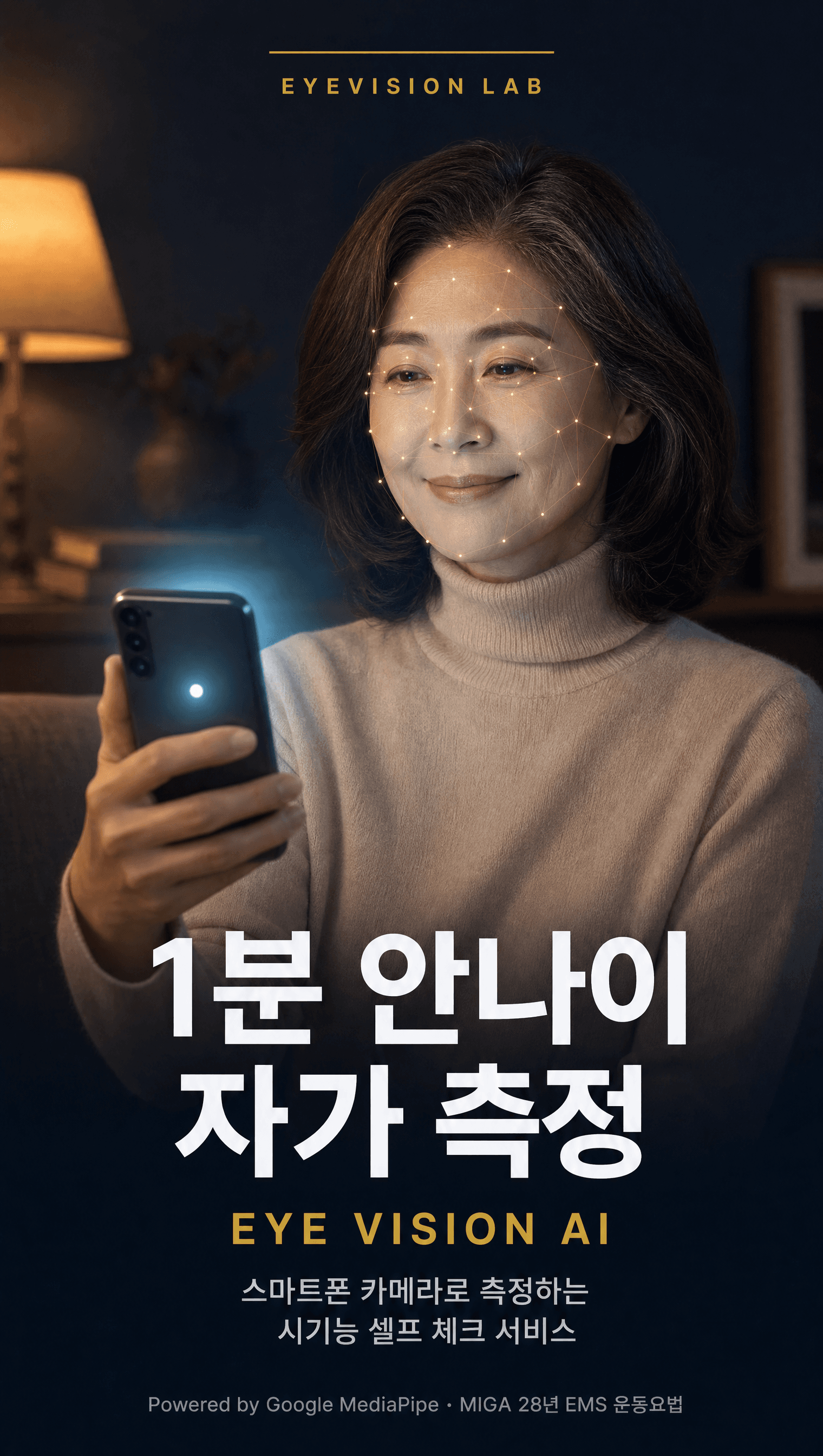 EYE VISION AI - 1분 안나이 자가 측정